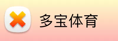 多宝体育 Logo